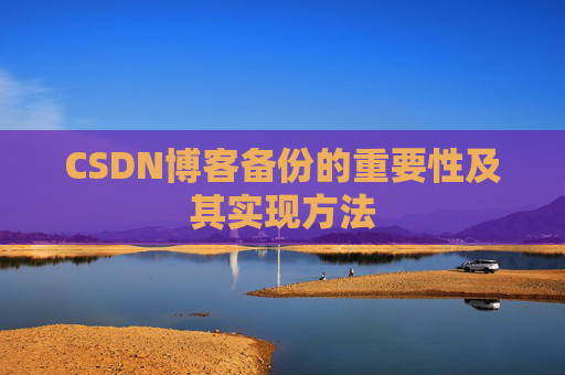 CSDN博客备份的重要性及其实现方法